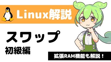 【Linux解説】SWAP（スワップ）初級編 - 巷で話題の拡張RAM機能とは？