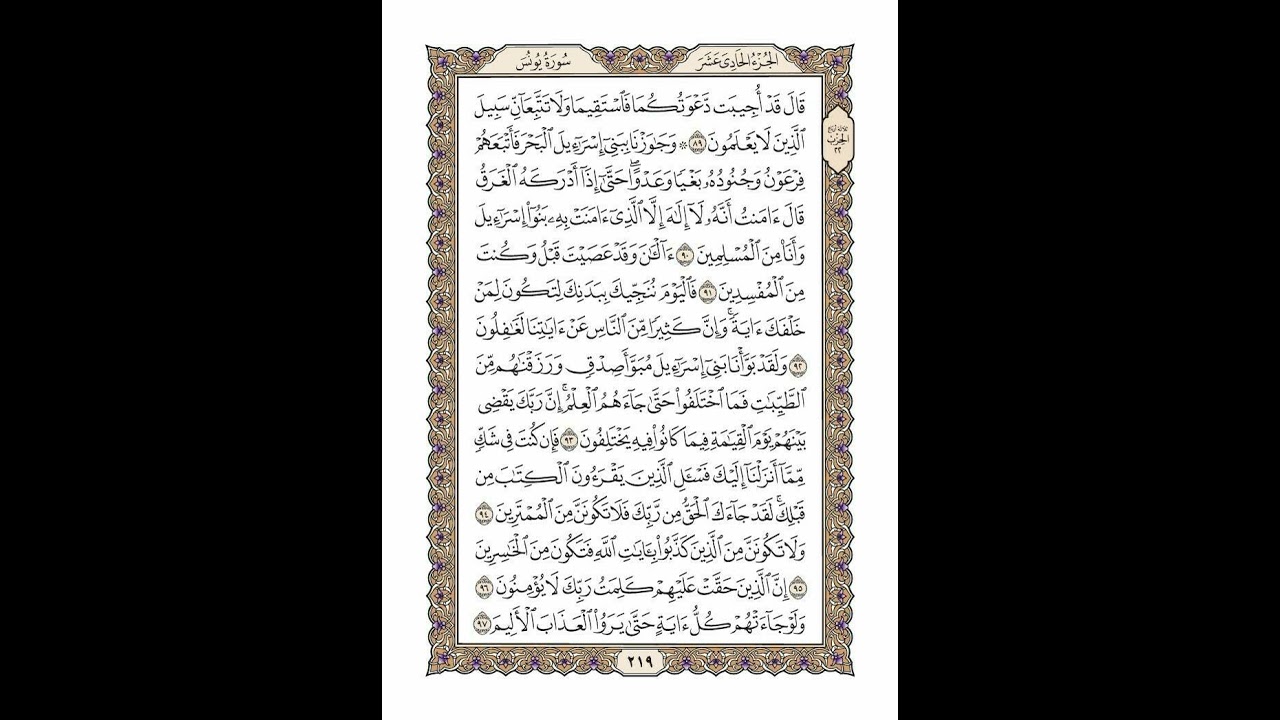 الوجه 219 من القرآن مكرر ١٠ مرات مع الآيات | سورة يونس | الشيخ خليفة الطنيجي