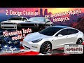 Растаможили через Беларусь два Dodge Challenger! Починили Tesla Model 3 2020. Авто из США в Минске!