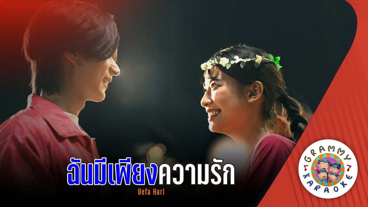 คาราโอเกะ ฉันมีเพียงความรัก (Chan-Me-Pieng-Kwam-Rak) - Uefa Hari [ Original Karaoke ]