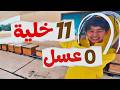 11 خلية نحل وصفر عسل كيف حو لنا المشكلة إلى درس تربوي   