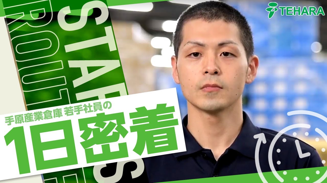 【手原産業倉庫】若手社員の一日に密着