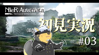 【NieR:Automata】原作に触れるのは初めての犬#03【Vtuber/雨蔵せいた】