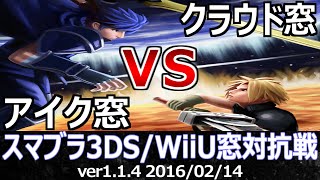 スマブラ3ds Wiiu Ssb4 アイク窓vsクラウド窓 15on15対抗戦 星取り Youtube