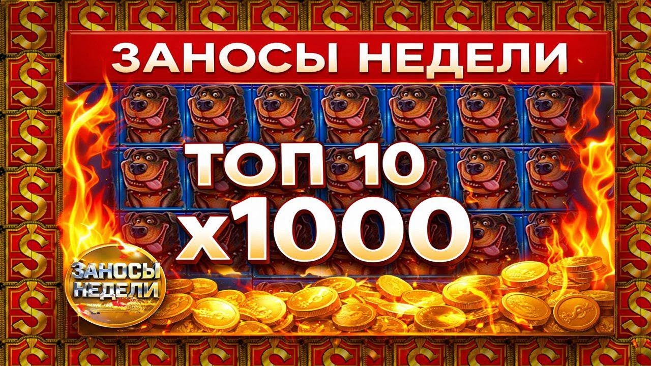 👉 😱 ЭТИ ЗАНОСЫ ВЗОРВАЛИ КАЗИНО 💥 ТОП 10 КАЗИНО ВИДЕО НЕДЕЛИ