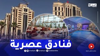 العاصمة الجزائرية تتدعم بتشكيلة جديدة من الفنادق الحديثة الإنجاز