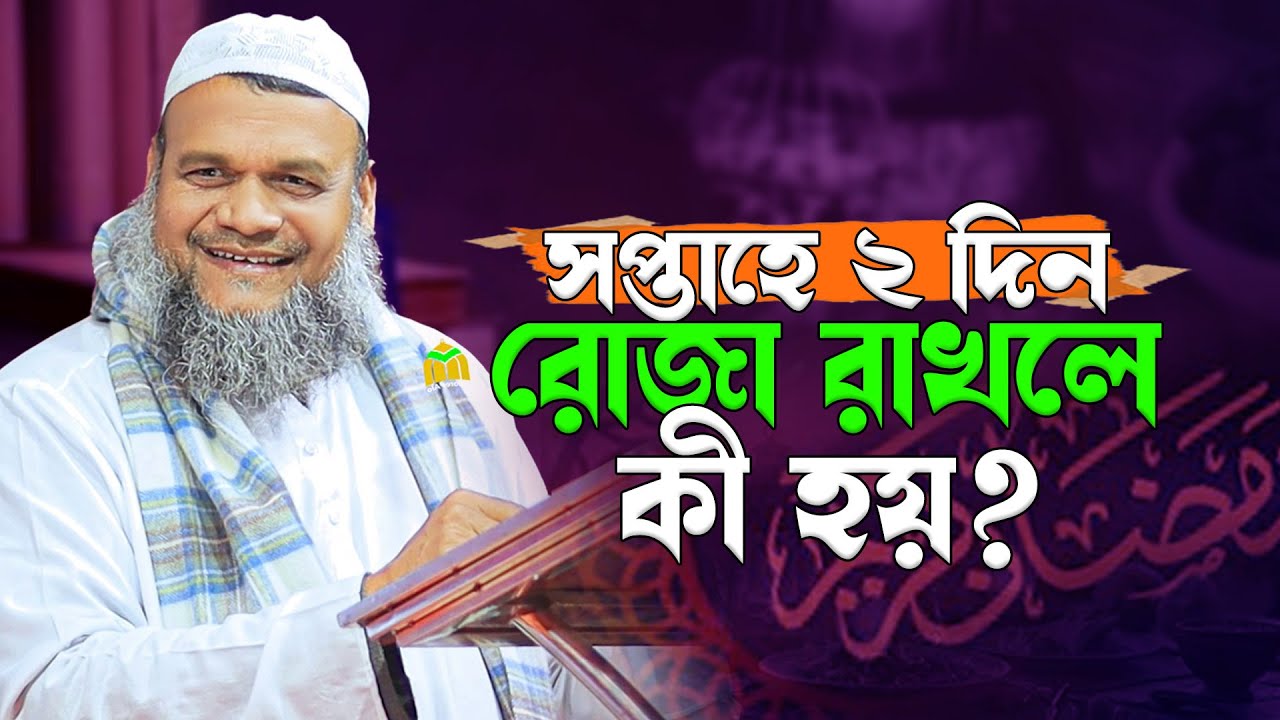 সপ্তাহে ২ দিন রোজা রাখলে কী হয়? | চমকপ্রদ ফজিলত? শায়েখ আব্দুর রাজ্জাক বিন ইউসুফ