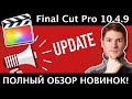Final Cut 10.4.9. Шикарное обновление. Новые полезные фишки Final Cut Pro. Полный обзор.