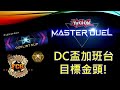 [RJay 直播]  FCG  RJay 遊戲王 MasterDuel  DC盃加班台 第三天 穩住 GOGO 目標前10! 衝分 加班台規則見社群貼文