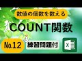 【Excel初級 中級】いろいろな数を数える（関数入門）