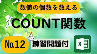 【Excel初級 中級】いろいろな数を数える（関数入門）