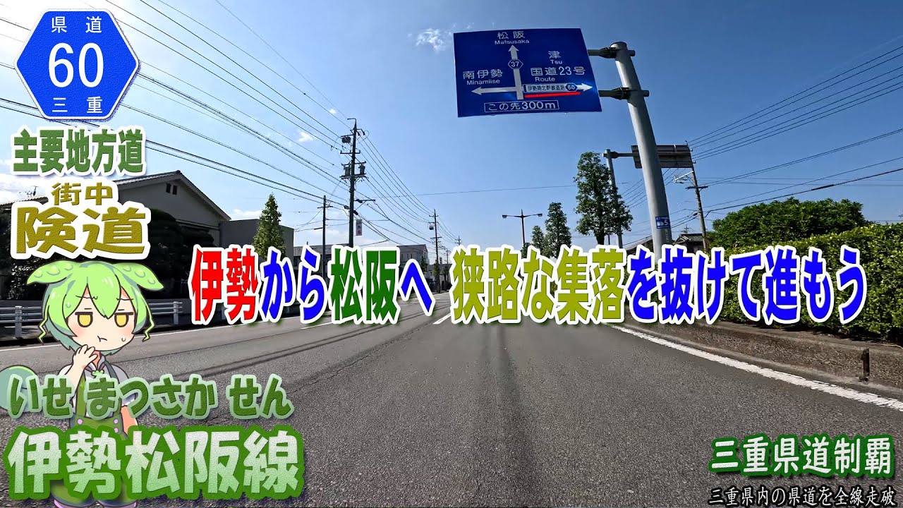 三重県道60号 伊勢松阪線 起点から再走行（伊勢市～松阪市） [2024.11/04] #三重県道制覇 #車載動画 #険道