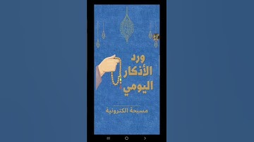 ورد الاذكار اليومي وقرات القران الكريم❤🔥