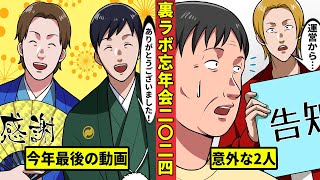【🎥今川動画制作所】2024年 裏世界ラボ忘年会