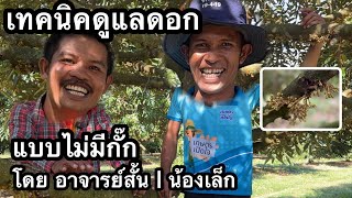 เทคนิคการดูแลดอก แบบไม่มีกั๊ก ทำยังไงให้สมบูรณ์ที่สุด อะไรควรต้องระวัง | อาจารย์สั้น