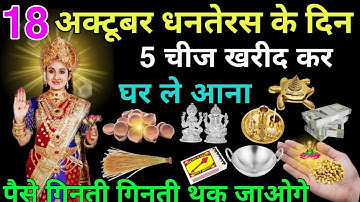 18 अक्टूबर धनतेरस के दिन 😱 ये 5 चीज खरीद कर घर ले आना पैसे गिनते गिनते थक जाओगे Dhanteras Diwali.
