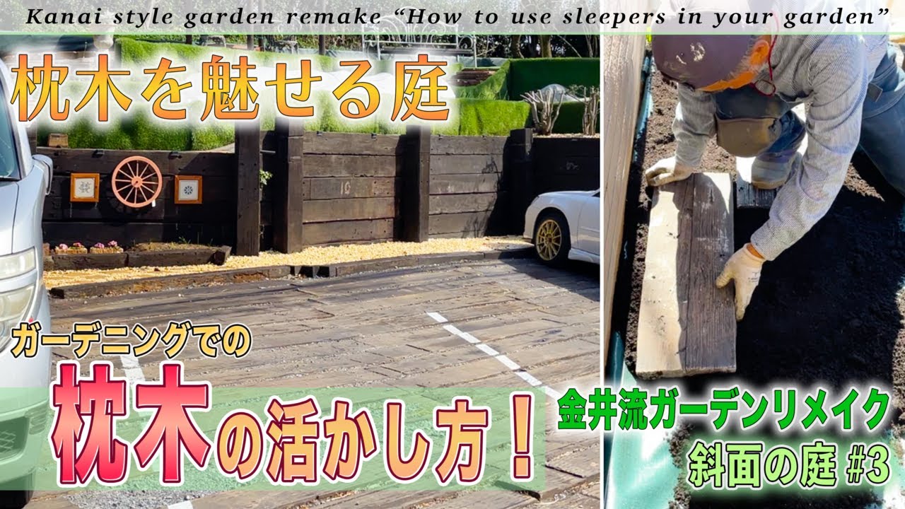 【庭作り】斜面の庭＃3「枕木を活かして駐車場と玄関前をリメイク！」ガーデニングでの枕木の色んな使い方【金井流ガーデンリメイク】