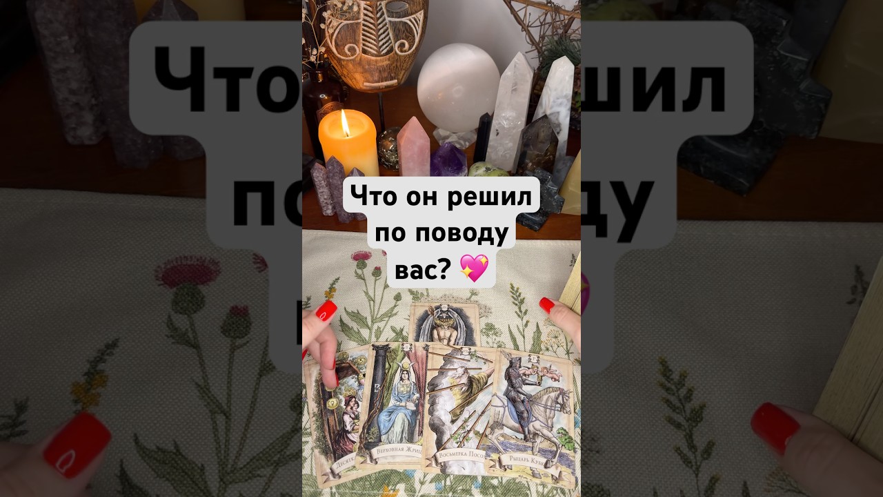 Что он решил по поводу вас? 💖