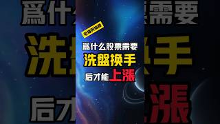 為什麼股票拉升之前經常需要先洗盤換手？什麼是洗盤換手？優質股票洗盤換手後容易上漲的邏輯 #交易 #股票知識 #交易人生 #股票交易 #乾貨分享 | 老貓與指標