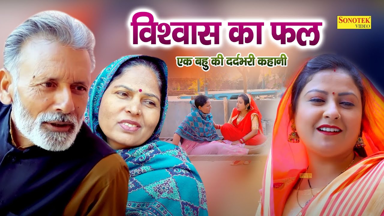 विश्वास का फल || Vishwas Ka Fal | Rajveer Singh Dangi, Usha Maa, Manoj Gujjar | Haryanvi Film
