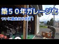 ＃１８　ついにガレージに明かりが点いた！内装も仕上げていくよ！