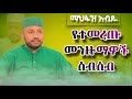 ማህፋዝ አብዱ የተመረጡ መንዙማዎች ስብስብ Mahfuz Abdu Best Menzuma Collection Vol 1 Alwahidtube