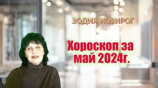 Зодия Козирог, хороскоп за май 2024г.