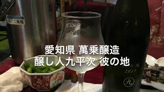 前川旭の「酒！飲まずにはいられないっ」VOL４ 醸し人九平次 彼の地 純米大吟醸