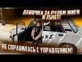 ДЕВОЧКА ЗА РУЛЁМ ЖИГИ | НЕ СПРАВИЛАСЬ С УПРАВЛЕНИЕМ | ДАША ЗА РУЛЁМ |