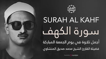 نور مابين الجمعتين | الشيخ محمد صديق المنشاوي | سورة الكهف surah al-kahf