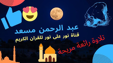 عبد الرحمان مسعد  /افرايت الذي كفر باياتنا/قناة نور على نور للقران الكريم