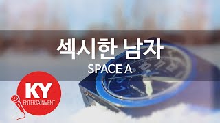 [KY ENTERTAINMENT] 섹시한 남자 - SPACE A (KY.6068) / KY Karaoke