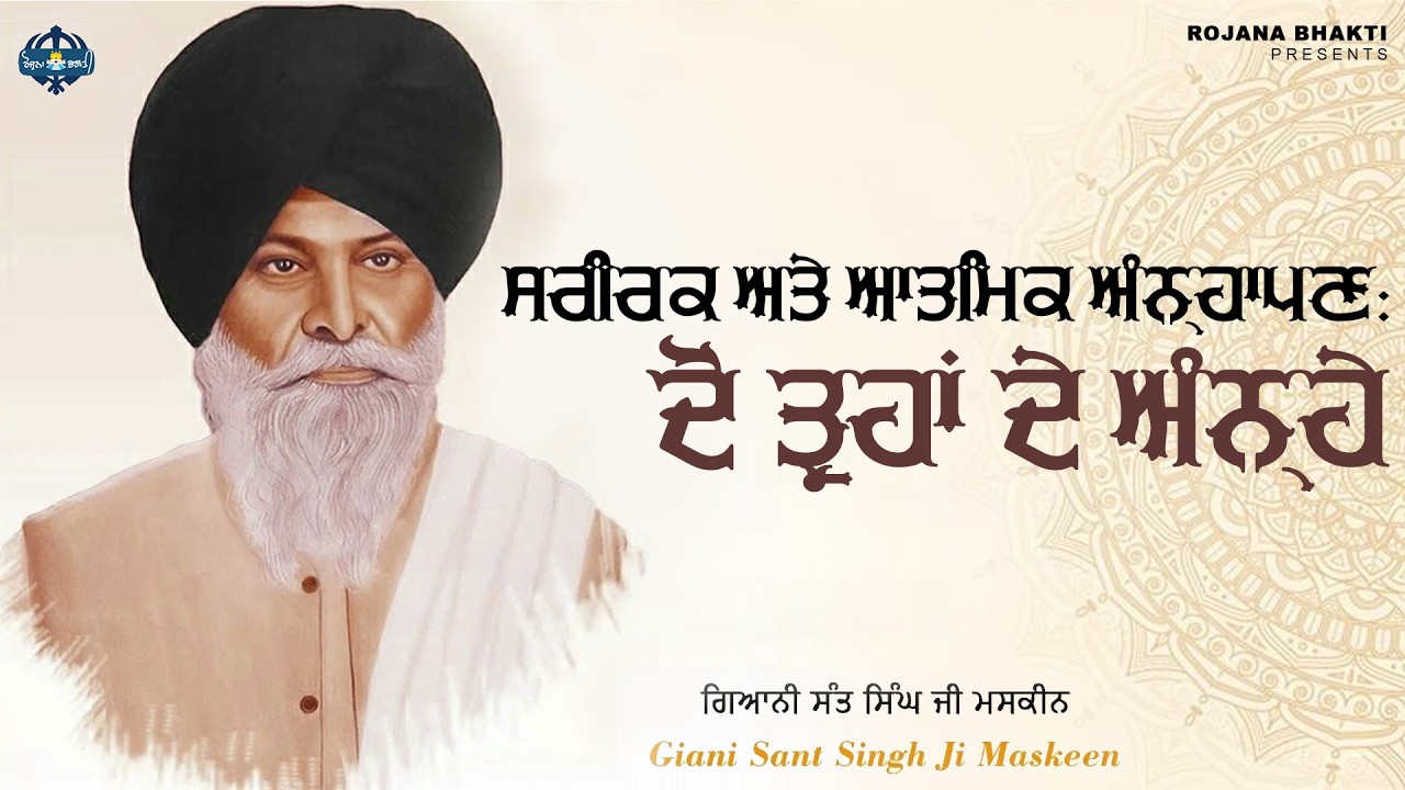 Bahar Da Anna Te Andar Da Anna - Gehra Bhed | Sant Singh Maskeen Ji | Rojana Bhakti