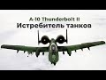 А-10 Thunderbolt II - американский штурмовик для непосредственной поддержки наземных войск