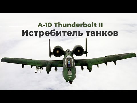 А-10 Thunderbolt II - американский штурмовик для непосредственной поддержки наземных войск