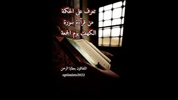 تعرف على الحكمة من قرآءة سوره الكهف يوم الجمعه/بدر المشاري