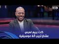 أنغام تامر عاشور وأنا صغير كنت ببيع لعبي والعجلة عشان أجيب أورج وآلات موسيقية