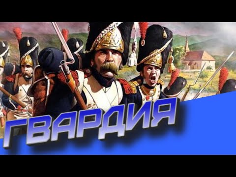 Видео: Гвардия, как элитный резерв. Total war. Тактика