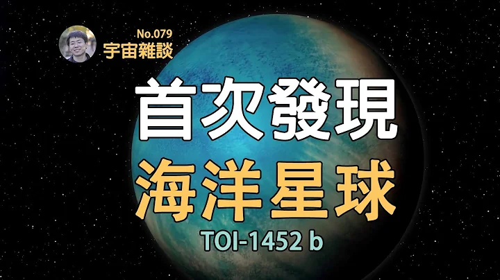 【宇宙杂谈】100光年外的超级地球！天文学家可能发现了真正的海洋星球！| Linvo说宇宙 - 天天要闻