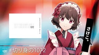 【エモクロアTRPG】1072 #切り身の1072 【さけこ。】