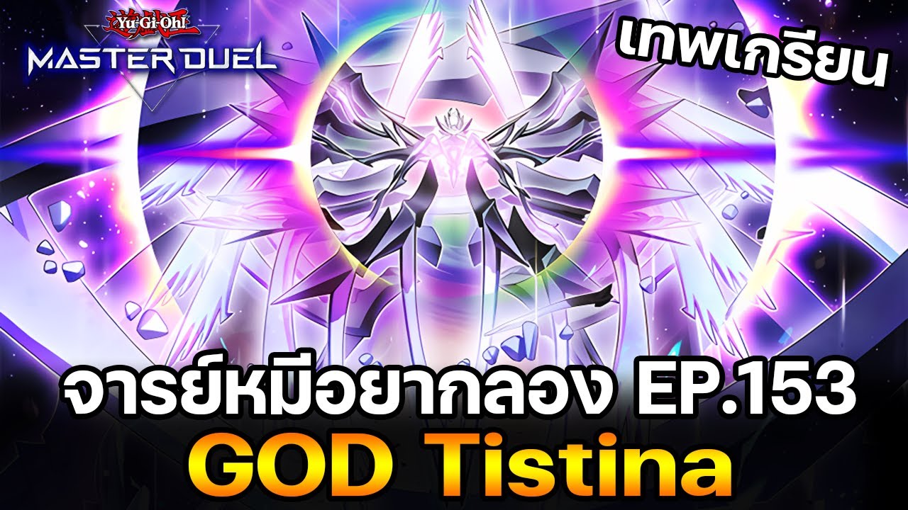 จารย์หมีอยากลอง EP:153 GOD Tistina เทพโคตรเกรียน ของแทร่ | Yu-Gi-Oh! Master Duel 