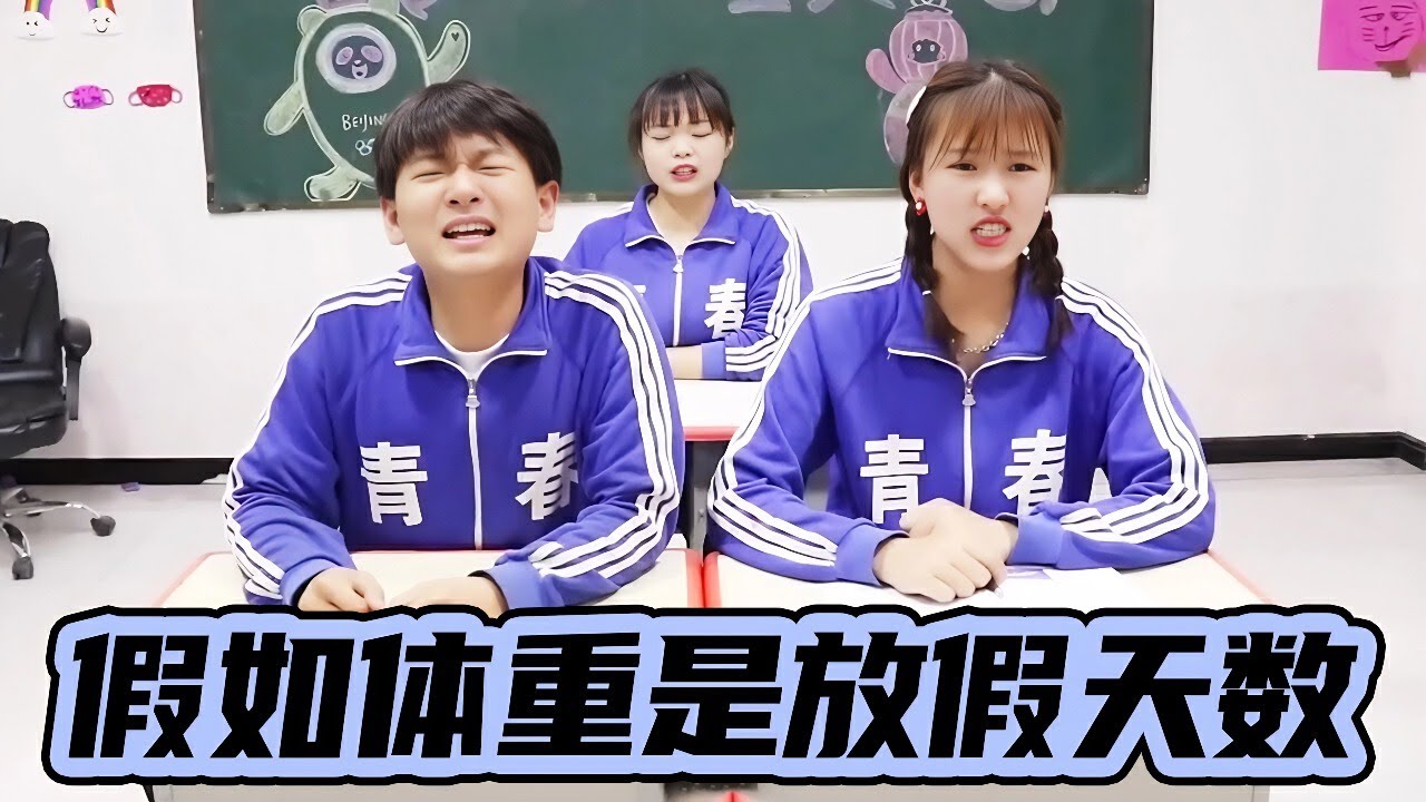 学校按体重决定放假天数？小西站上秤瞬间暴怒，竟变身奥特曼一脚踩爆机器！【小西班长】#短剧#校园 #drama #funny