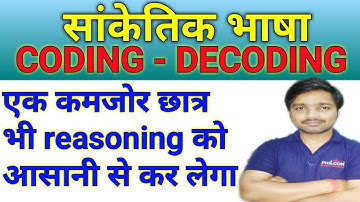 Coding decoding reasoning tricks | sanketik bhasha reasoning | RRB,SSC, BANKING,POLICE,SI,TET,CTET