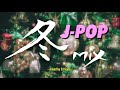 アラサーが作った平成の冬Mix【DJ Gami】クリスマスに聴きたい懐メロミックスJ-POP冬曲メドレー/30代40代が懐かしい音楽