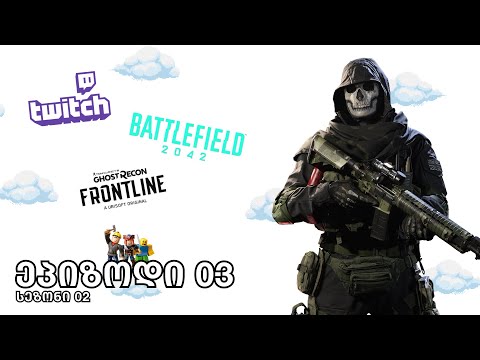 Battlefield 2042, Warzone, Ghost Recon Frontline, Roblox დაTwitch-ზე მოგიმზადეთ ვიდეოები