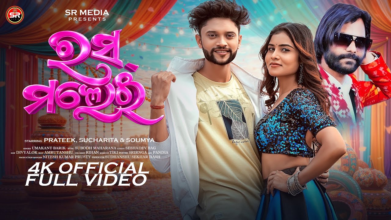 RAS MALEI | OFFICIAL MUSIC VIDEO | UMA | PRATEEK | SUCHARITA | SOUMYA | DEV | SUBODH | SMURTI R