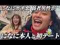 1年半になにに片想いし続けた弱者男性が遂に本人とデートへ【になにありがとう】