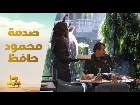 الحلقة 19 رامز نيفر اند صدمة محمود حافظ من الثور الهائج في رامز نيفر إند