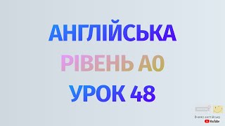 Англійська по рівнях - A0 Starter. Уроки англійської мови.Урок 48. 150 англійських дієслів #4