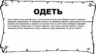 ОДЕТЬ - что это такое? значение и описание